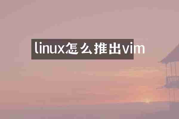 linux怎么推出vim