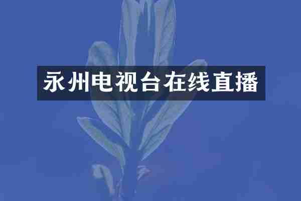永州电视台在线直播