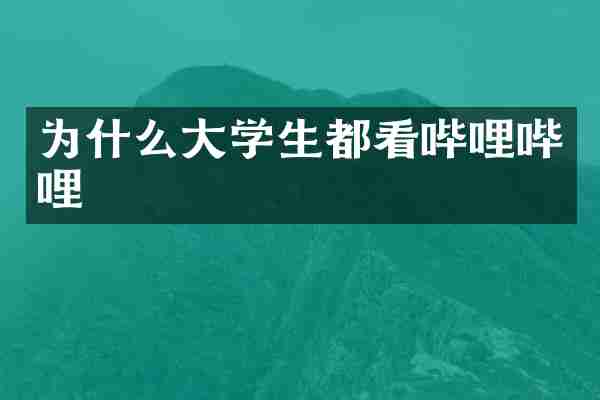 为什么大学生都看哔哩哔哩