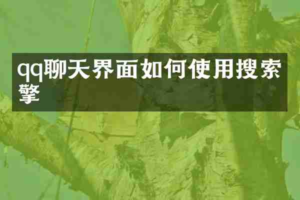 qq聊天界面如何使用搜索引擎