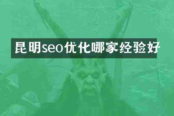 昆明seo优化哪家经验好
