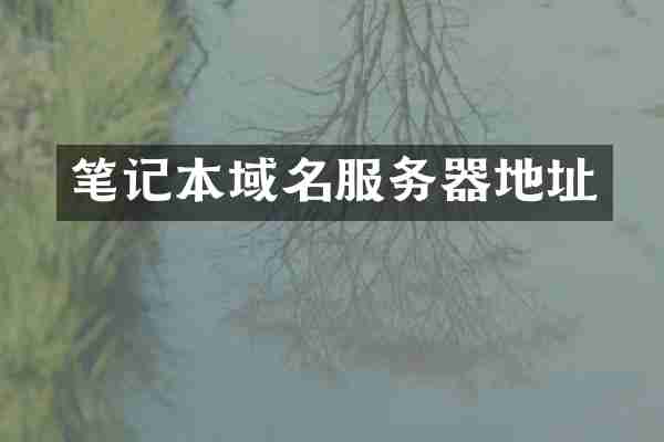 笔记本域名服务器地址