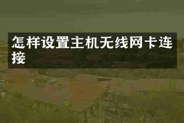怎样设置主机无线网卡连接