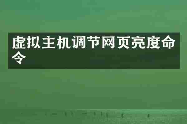 虚拟主机调节网页亮度命令
