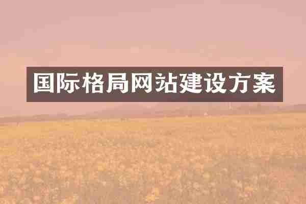 国际格局网站建设方案