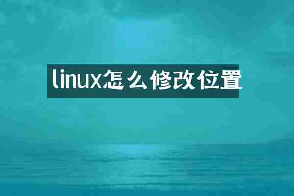 linux怎么修改位置
