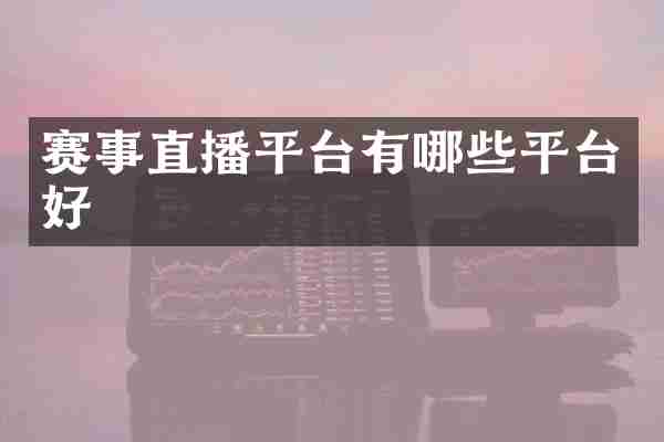 赛事直播平台有哪些平台好