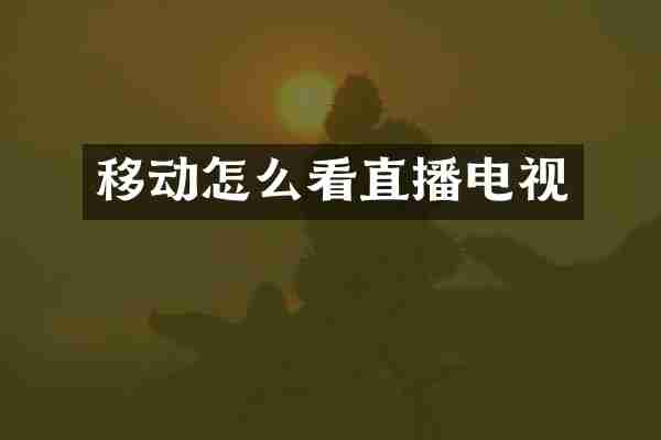 移动怎么看直播电视