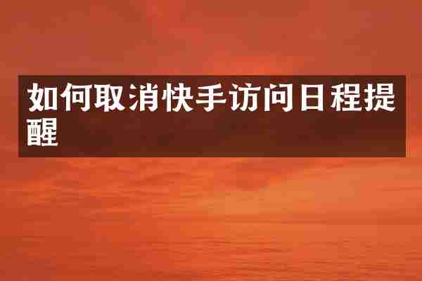 如何取消快手访问日程提醒
