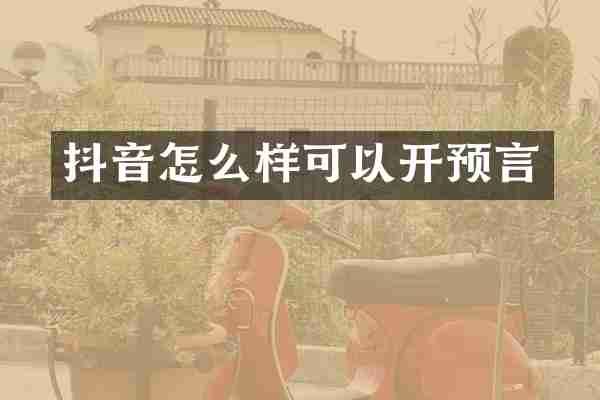 抖音怎么样可以开预言