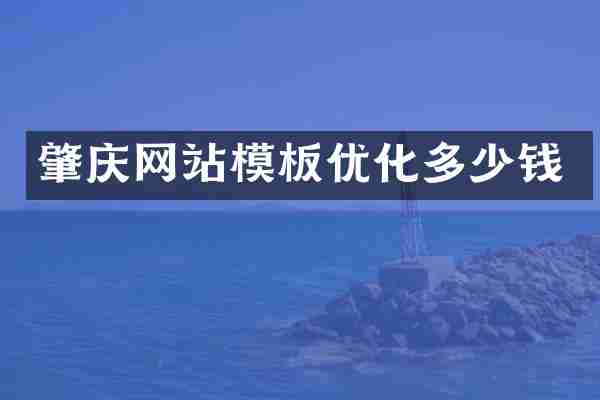 肇庆网站模板优化多少钱