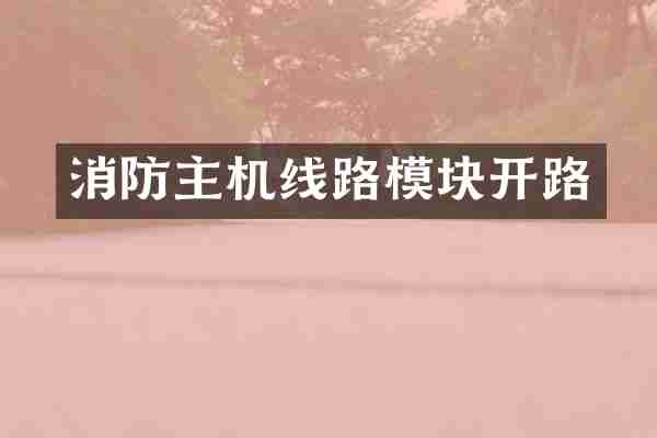 消防主机线路模块开路
