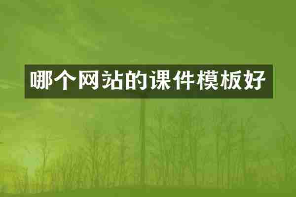 哪个网站的课件模板好