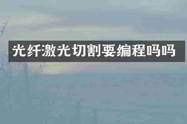光纤激光切割要编程吗吗