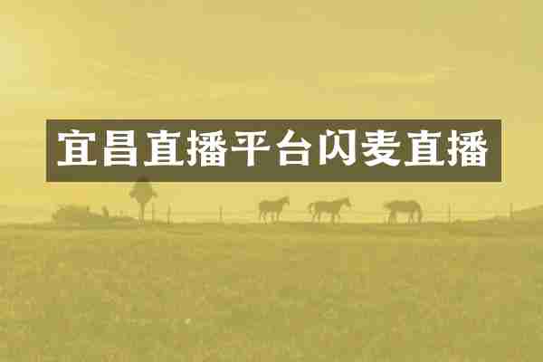 宜昌直播平台闪麦直播