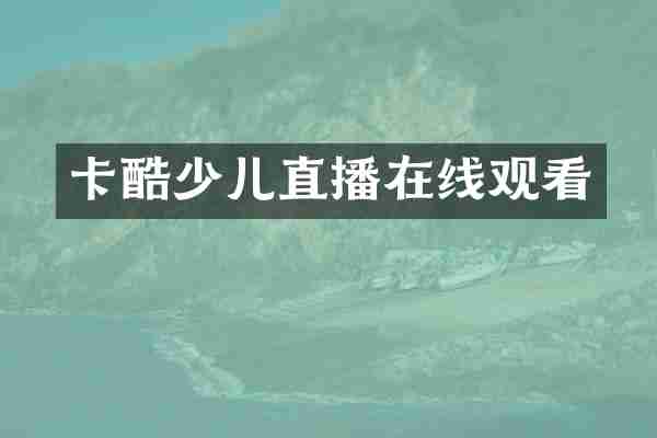 卡酷少儿直播在线观看