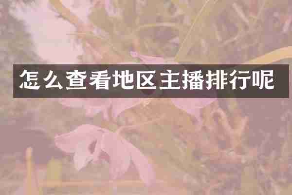 怎么查看地区主播排行呢