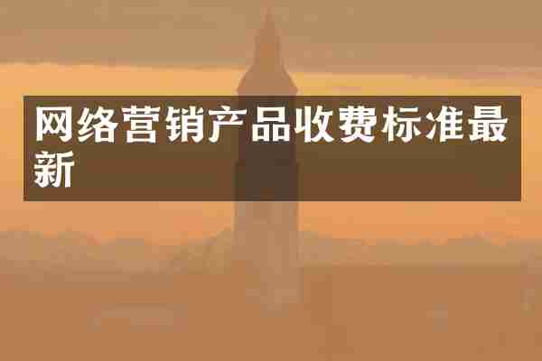 网络营销产品收费标准最新