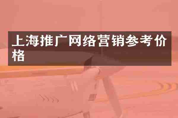 上海推广网络营销参考价格