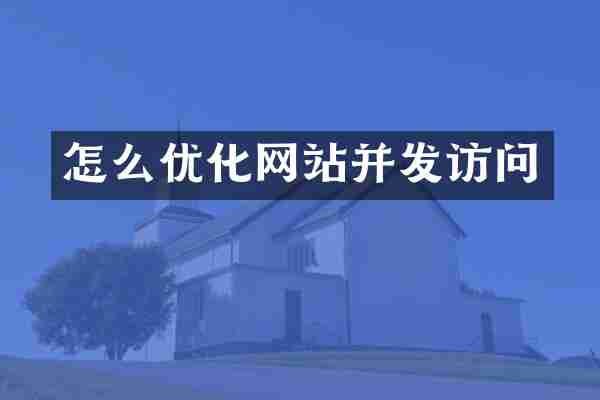 怎么优化网站并发访问