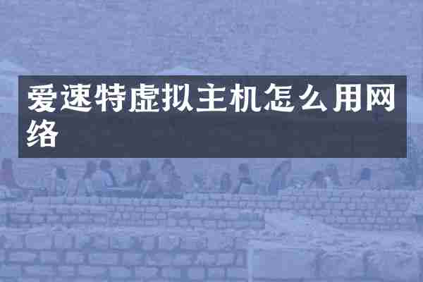爱速特虚拟主机怎么用网络