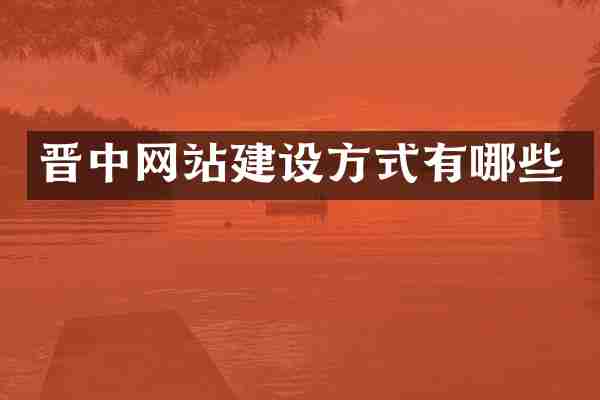 晋中网站建设方式有哪些