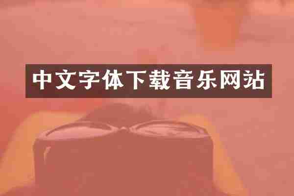 中文字体下载音乐网站