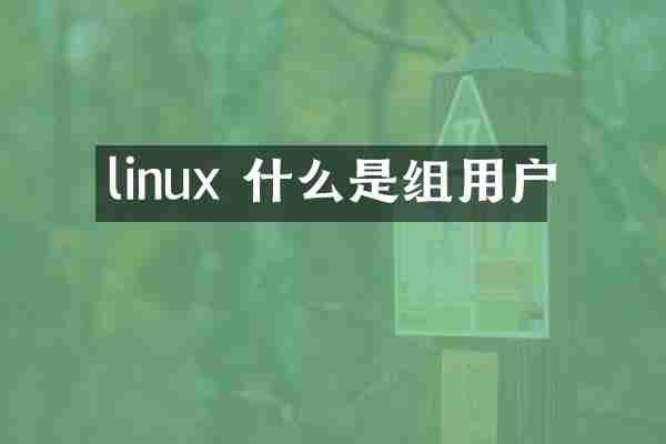 linux 什么是组用户