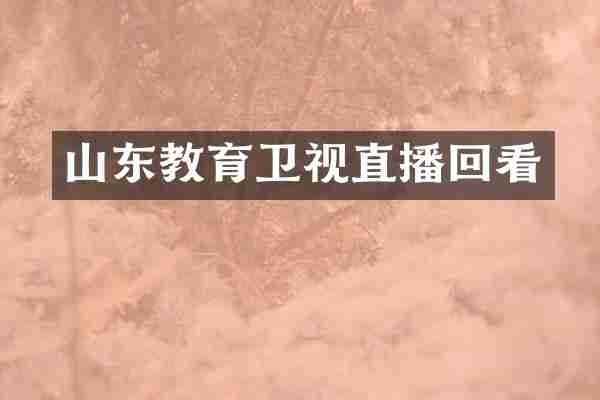 山东教育卫视直播回看