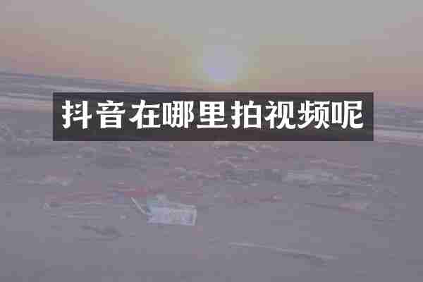 抖音在哪里拍视频呢