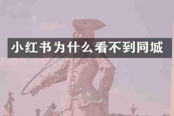 小红书为什么看不到同城