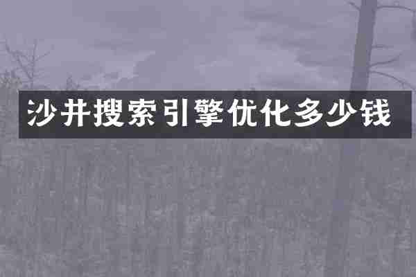 沙井搜索引擎优化多少钱
