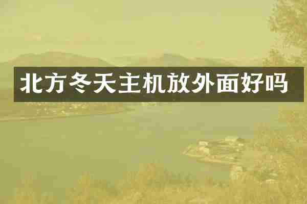 北方冬天主机放外面好吗
