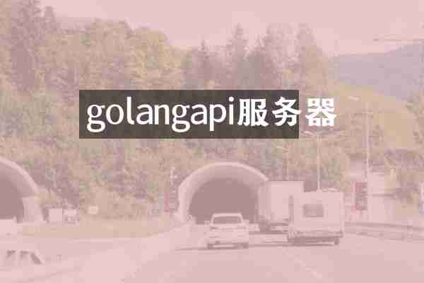 golangapi服务器