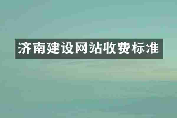 济南建设网站收费标准