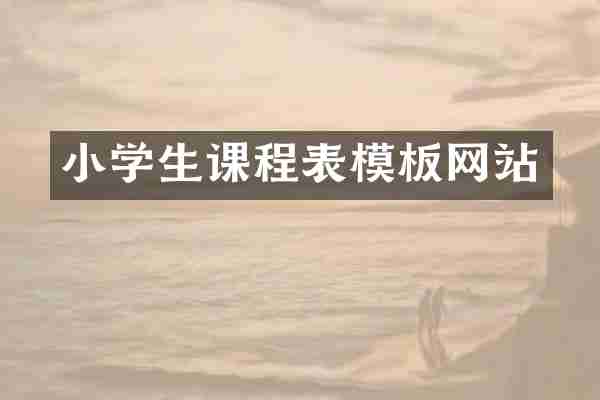 小学生课程表模板网站