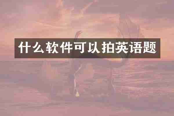 什么软件可以拍英语题