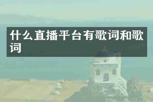 什么直播平台有歌词和歌词