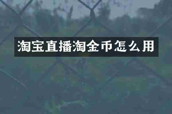 淘宝直播淘金币怎么用