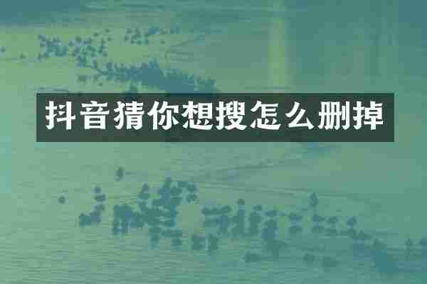 抖音猜你想搜怎么删掉
