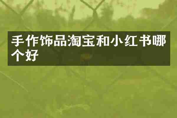 手作饰品淘宝和小红书哪个好