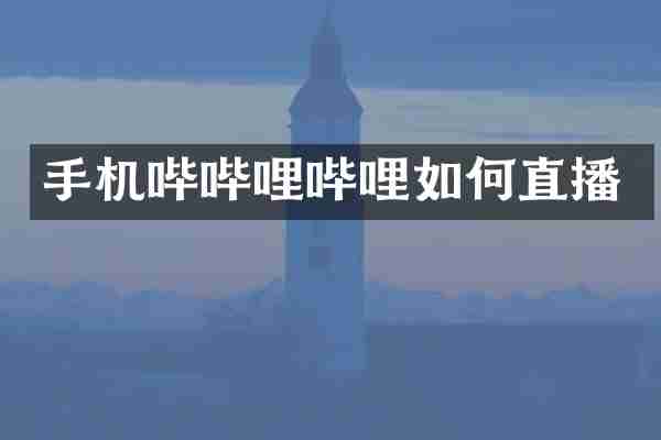 手机哔哔哩哔哩如何直播