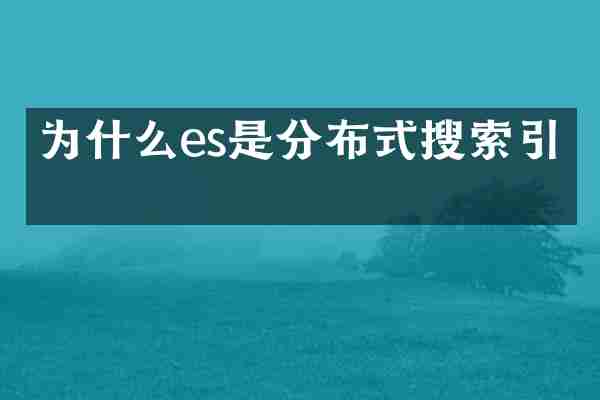 为什么es是分布式搜索引擎