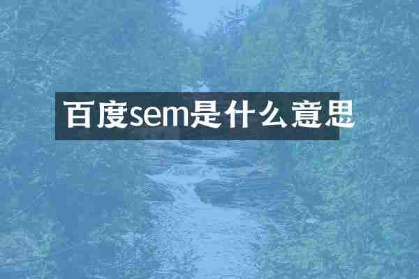 百度sem是什么意思