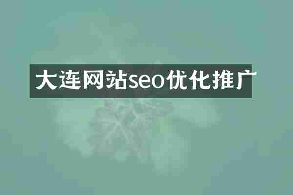 大连网站seo优化推广