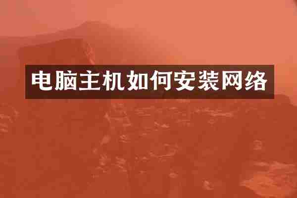 电脑主机如何安装网络
