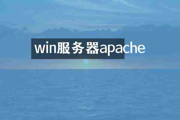 win服务器apache