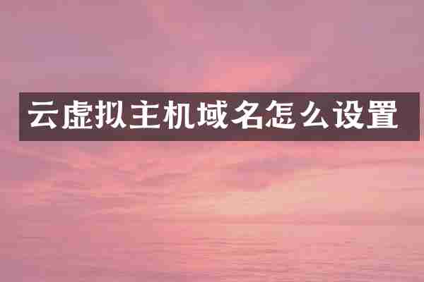 云虚拟主机域名怎么设置
