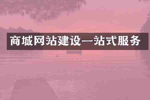 商城网站建设一站式服务