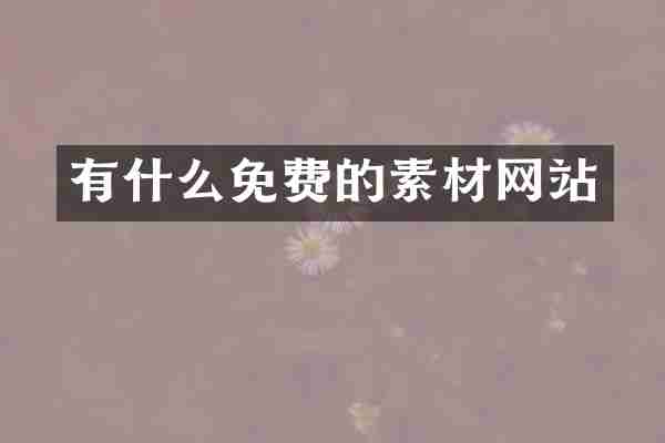 有什么免费的素材网站